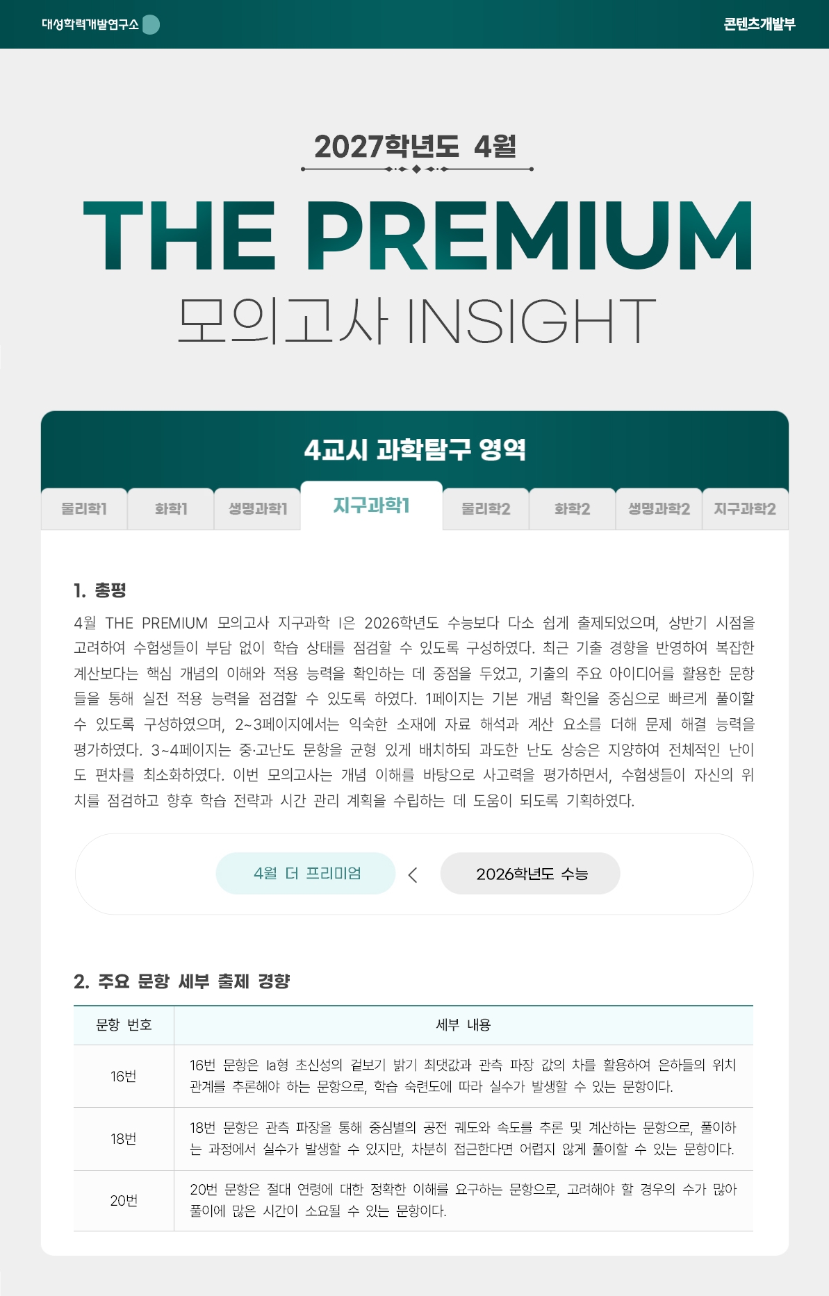 2027학년도 4월 THE PREMIUM 모의고사 INSIGHT 과탐_지구과학1.jpg